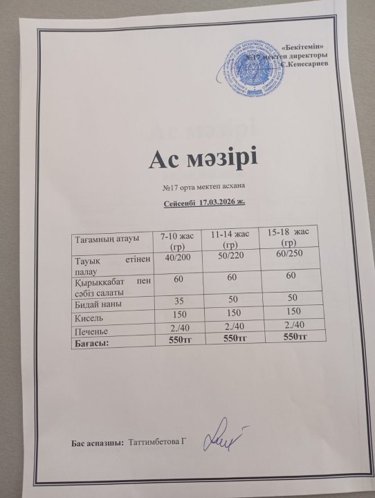 "Ас мәзірі"