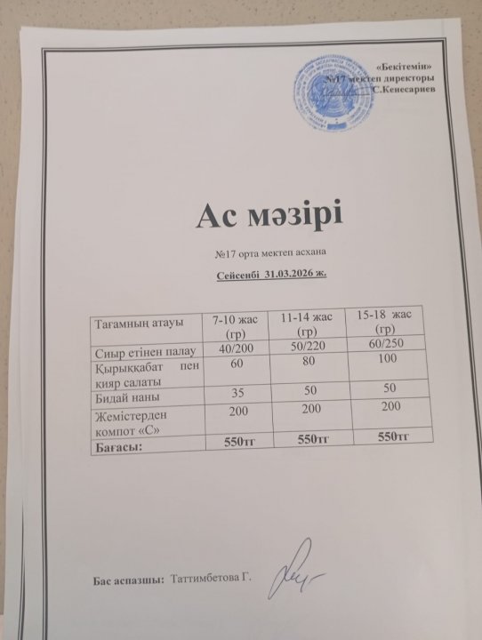"Ас мәзірі"