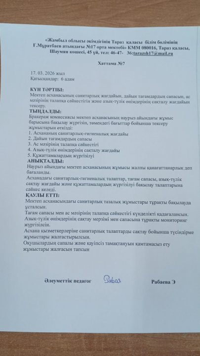 Бракераж комиссиясы мектеп асханасының наурыз айындағы жұмыс барысы.