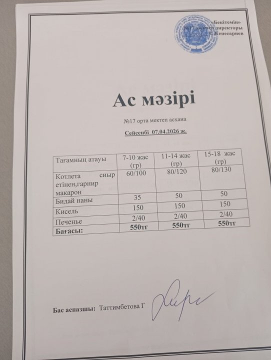 "Ас мәзірі"