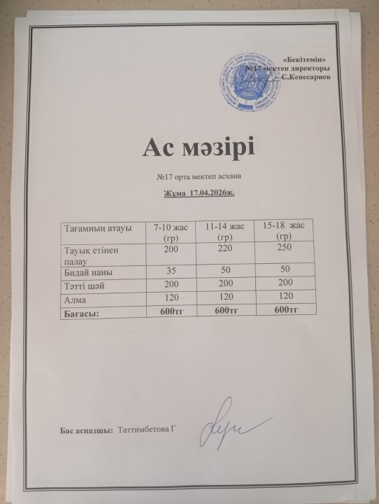 "Ас мәзірі"