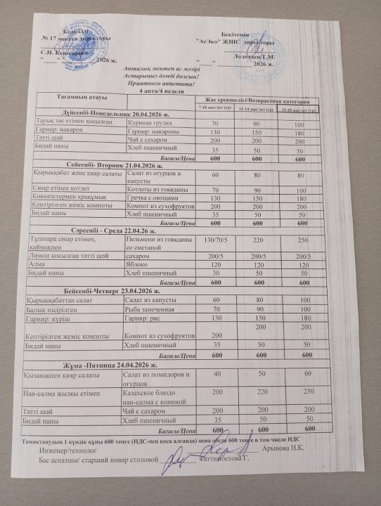 "Ас мәзірі"