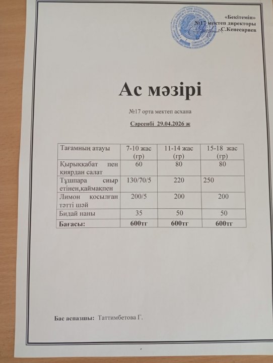 "Ас мәзірі"