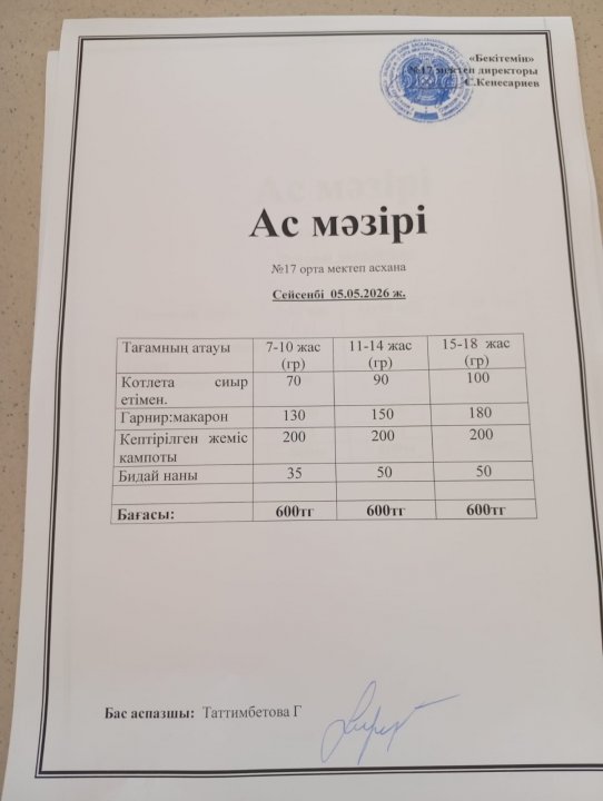 "Ас мәзірі"