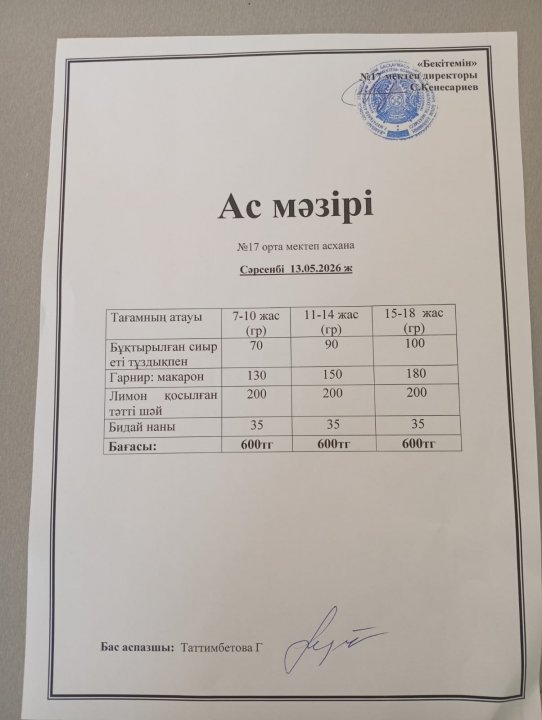 "Ас мәзірі"