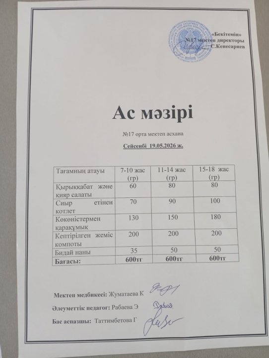 "Ас мәзірі"